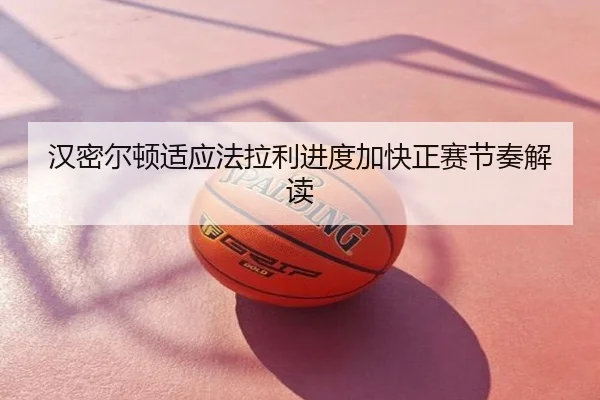 汉密尔顿适应法拉利进度加快正赛节奏解读